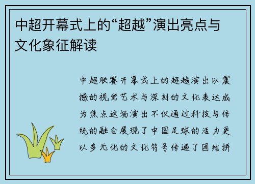 中超开幕式上的“超越”演出亮点与文化象征解读