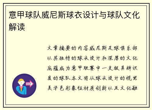 意甲球队威尼斯球衣设计与球队文化解读