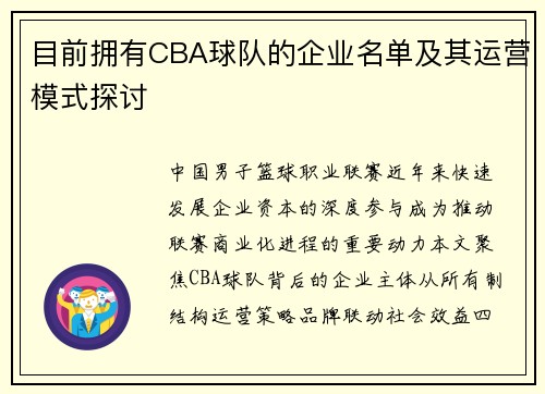 目前拥有CBA球队的企业名单及其运营模式探讨