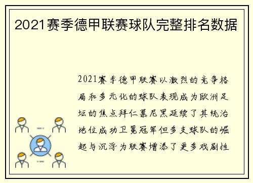 2021赛季德甲联赛球队完整排名数据