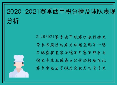 2020-2021赛季西甲积分榜及球队表现分析