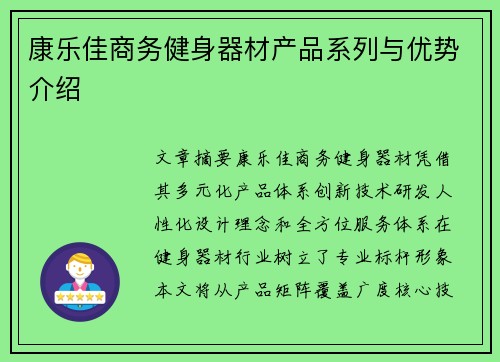 康乐佳商务健身器材产品系列与优势介绍