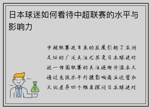 日本球迷如何看待中超联赛的水平与影响力