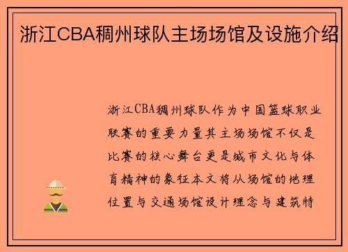 浙江CBA稠州球队主场场馆及设施介绍