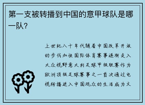第一支被转播到中国的意甲球队是哪一队？