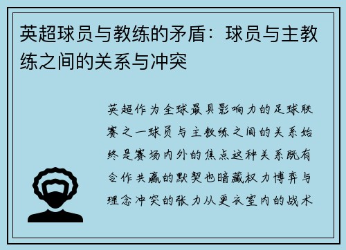 英超球员与教练的矛盾：球员与主教练之间的关系与冲突