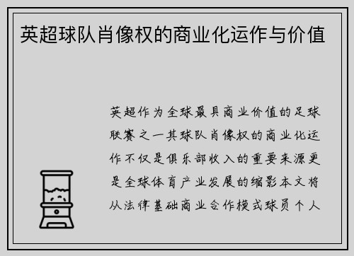 英超球队肖像权的商业化运作与价值