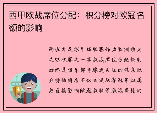西甲欧战席位分配：积分榜对欧冠名额的影响