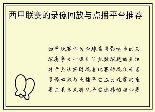 西甲联赛的录像回放与点播平台推荐