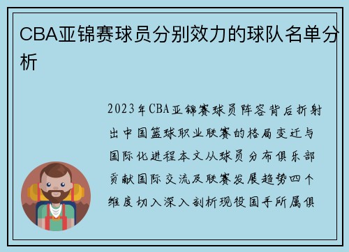 CBA亚锦赛球员分别效力的球队名单分析