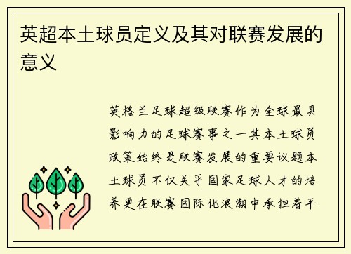 英超本土球员定义及其对联赛发展的意义