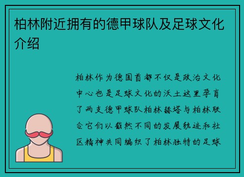 柏林附近拥有的德甲球队及足球文化介绍