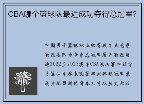 CBA哪个篮球队最近成功夺得总冠军？