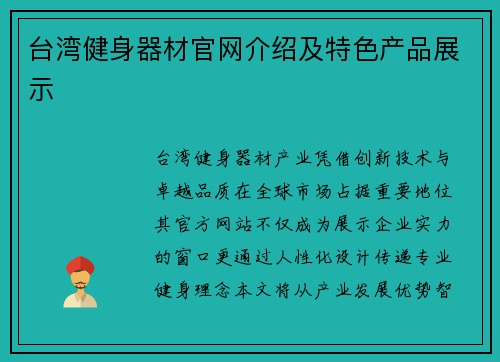 台湾健身器材官网介绍及特色产品展示