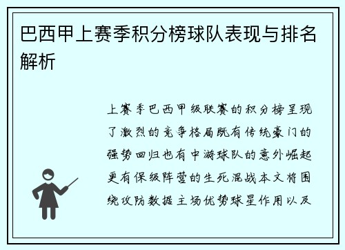 巴西甲上赛季积分榜球队表现与排名解析