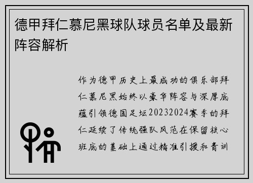 德甲拜仁慕尼黑球队球员名单及最新阵容解析