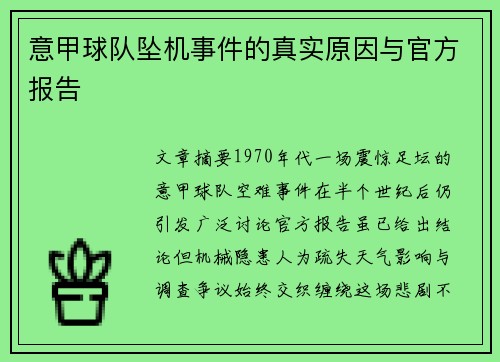 意甲球队坠机事件的真实原因与官方报告
