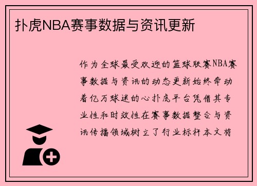 扑虎NBA赛事数据与资讯更新