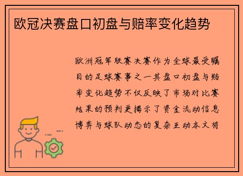 欧冠决赛盘口初盘与赔率变化趋势