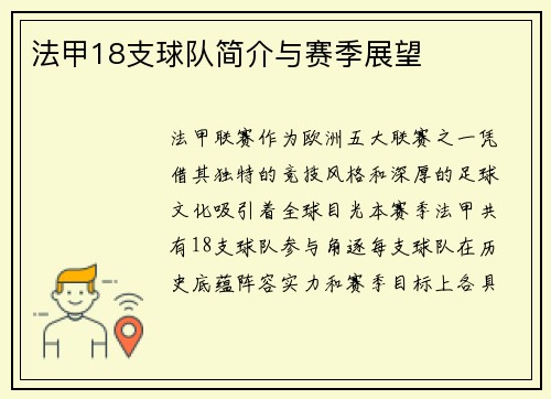 法甲18支球队简介与赛季展望