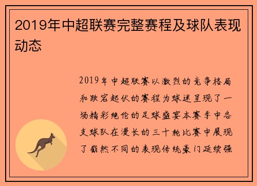 2019年中超联赛完整赛程及球队表现动态