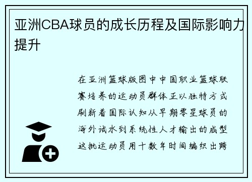 亚洲CBA球员的成长历程及国际影响力提升