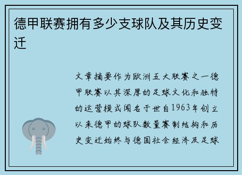 德甲联赛拥有多少支球队及其历史变迁