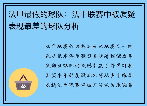 法甲最假的球队：法甲联赛中被质疑表现最差的球队分析