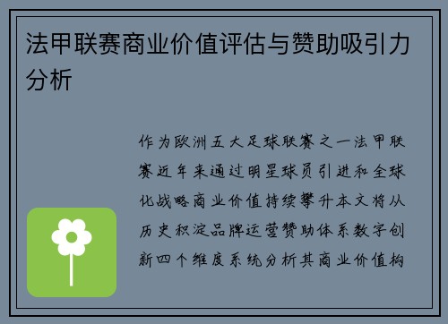 法甲联赛商业价值评估与赞助吸引力分析