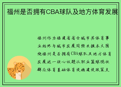 福州是否拥有CBA球队及地方体育发展