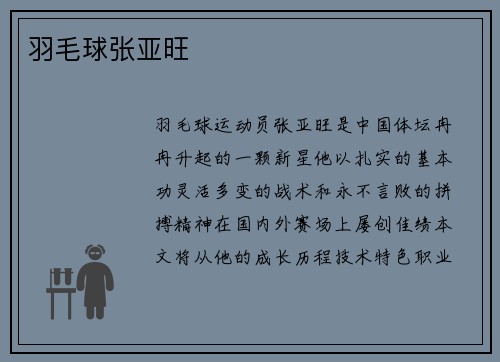羽毛球张亚旺