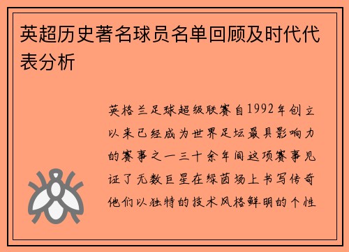 英超历史著名球员名单回顾及时代代表分析