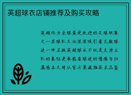 英超球衣店铺推荐及购买攻略