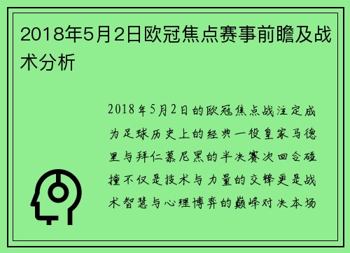 2018年5月2日欧冠焦点赛事前瞻及战术分析