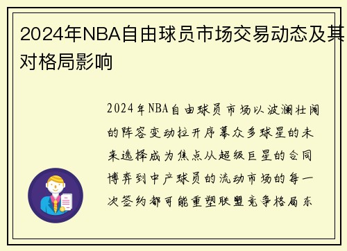 2024年NBA自由球员市场交易动态及其对格局影响
