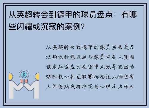 从英超转会到德甲的球员盘点：有哪些闪耀或沉寂的案例？
