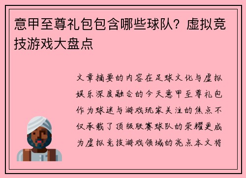 意甲至尊礼包包含哪些球队？虚拟竞技游戏大盘点