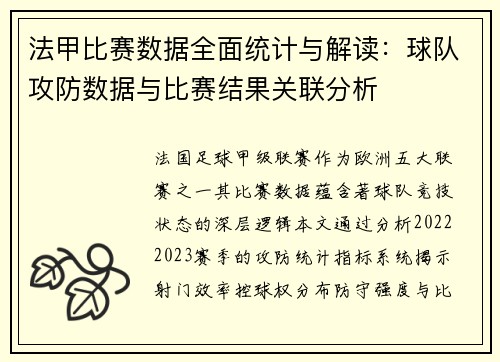 法甲比赛数据全面统计与解读：球队攻防数据与比赛结果关联分析
