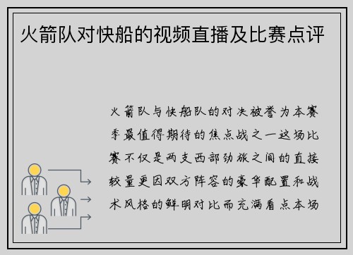 火箭队对快船的视频直播及比赛点评