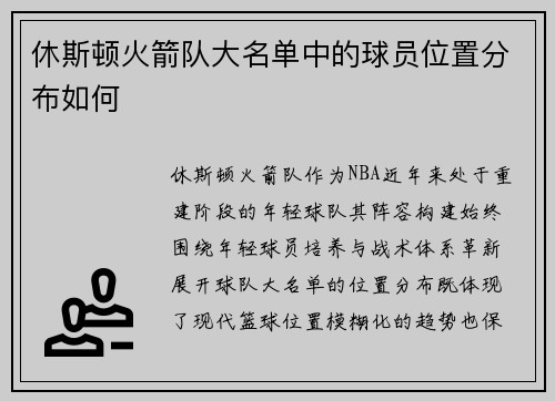 休斯顿火箭队大名单中的球员位置分布如何