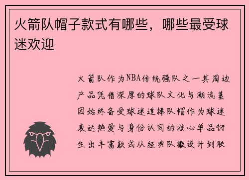 火箭队帽子款式有哪些，哪些最受球迷欢迎