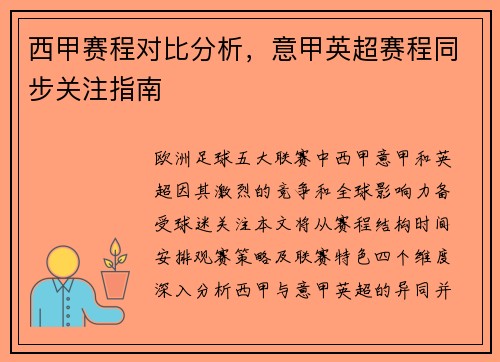 西甲赛程对比分析，意甲英超赛程同步关注指南