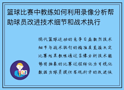 篮球比赛中教练如何利用录像分析帮助球员改进技术细节和战术执行