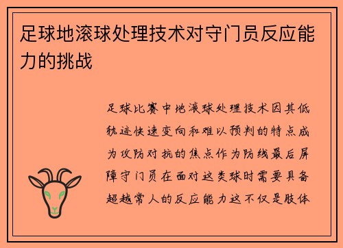 足球地滚球处理技术对守门员反应能力的挑战