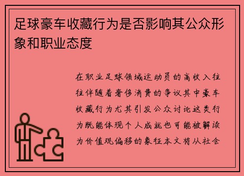 足球豪车收藏行为是否影响其公众形象和职业态度
