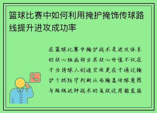 篮球比赛中如何利用掩护掩饰传球路线提升进攻成功率