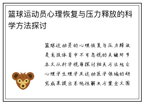 篮球运动员心理恢复与压力释放的科学方法探讨