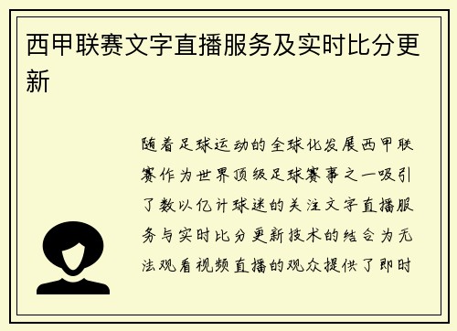 西甲联赛文字直播服务及实时比分更新