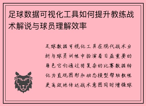 足球数据可视化工具如何提升教练战术解说与球员理解效率