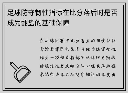 足球防守韧性指标在比分落后时是否成为翻盘的基础保障